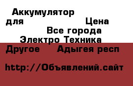 Аккумулятор Aluminium V для iPhone 5,5s,SE › Цена ­ 2 990 - Все города Электро-Техника » Другое   . Адыгея респ.